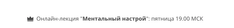 Ментальный настрой (Андрей Цыганков)