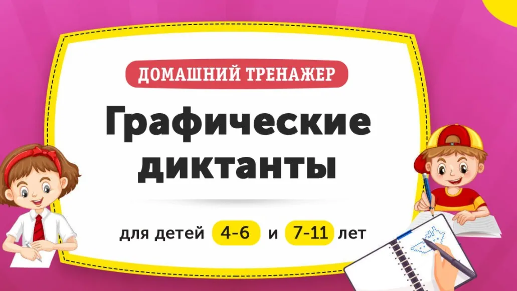 [НИИ Эврика] Домашний тренажер «Графические диктанты» для детей 4-6 лет