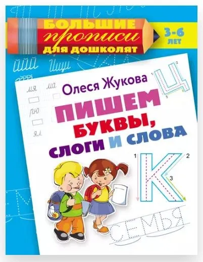 Пишем буквы, слоги и слова (Олеся Жукова)