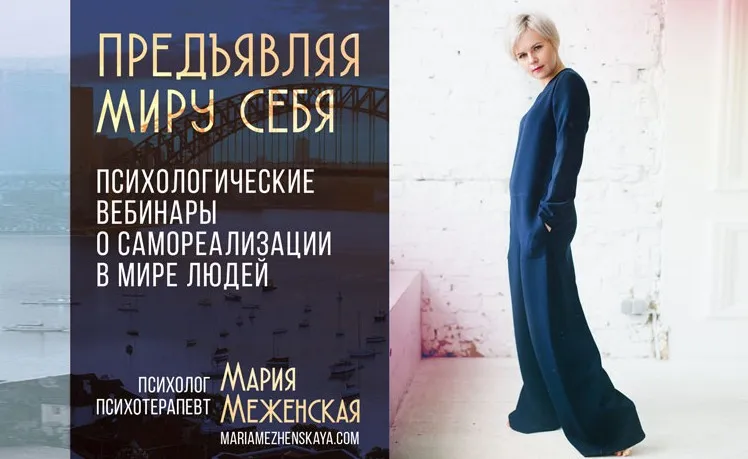 Предъявляя миру себя (Мария Меженская)
