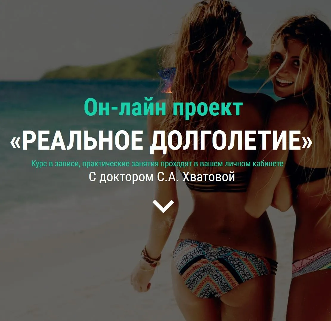 Реальное долголетие: полная программа восстановления организма (Светлана Хватова)