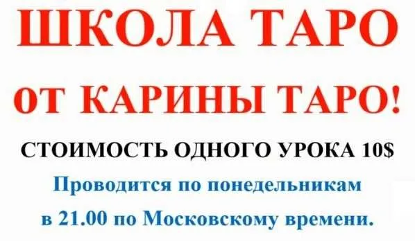 Школа Таро. Занятие 1 - Старшие арканы, начало (Карина Таро)