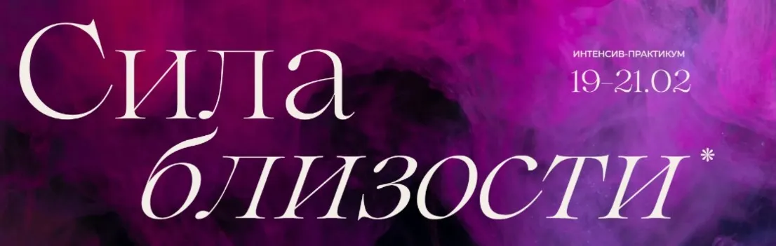 Сила близости. Тариф Пока сам (Виталина Скворцова-Охрицкая, Дмитрий Думик)