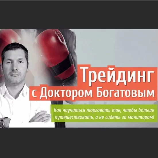Трейдинг с доктором Богатовым (Алексей Богатов)
