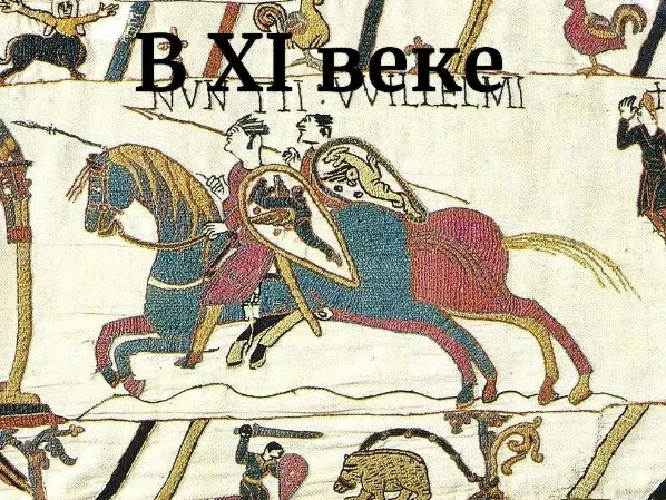 В ХI веке (Константин Михайлов)