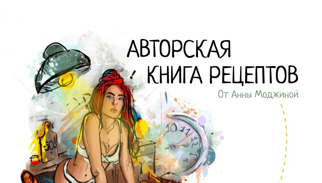 Авторская книга рецептов (Анна Моджина)