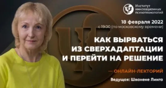 [ИИП] Как вырваться из сверхадаптации и перейти на решение (Линга Шванене)