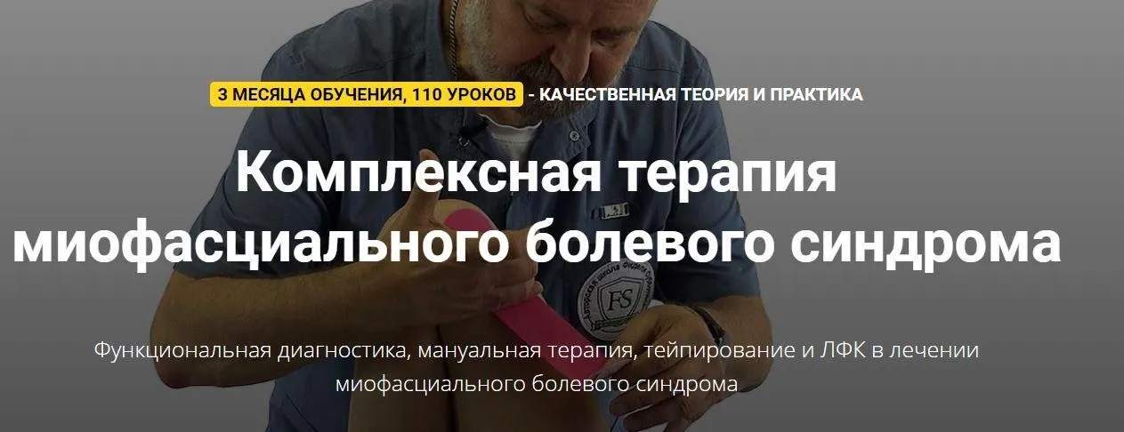 Комплексная терапия миофасциального болевого синдрома. Тариф Самостоятельный  (Фидель Субботин)