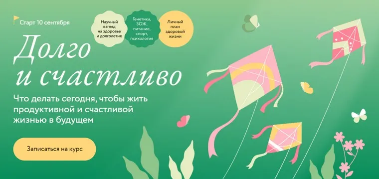 [МИФ.Курсы] Долго и счастливо. Что делать сегодня, чтобы жить продуктивной и счастливой жизнью в будущем