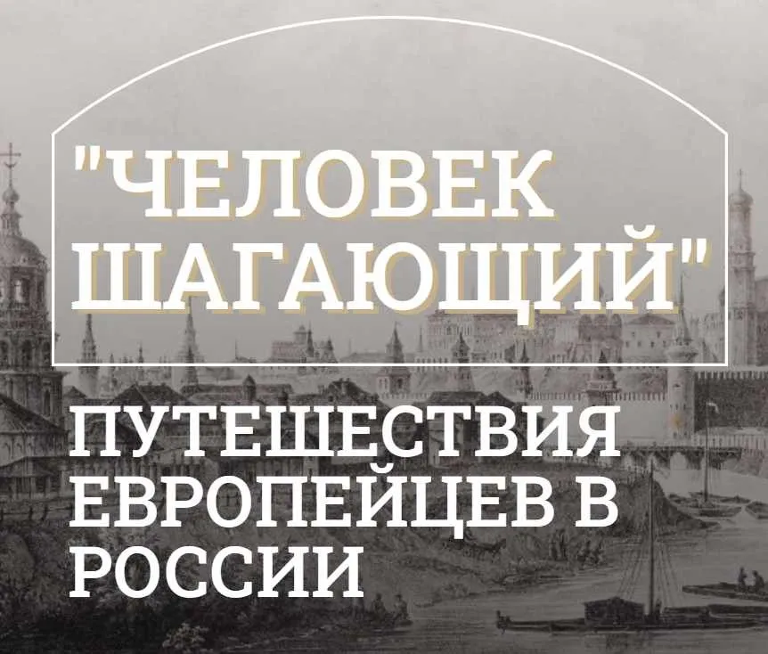 [Музеи Кремля] Россия глазами французских писателей: путешествия Александра Дюма и Теофиля Готье (Юлия Уварова)