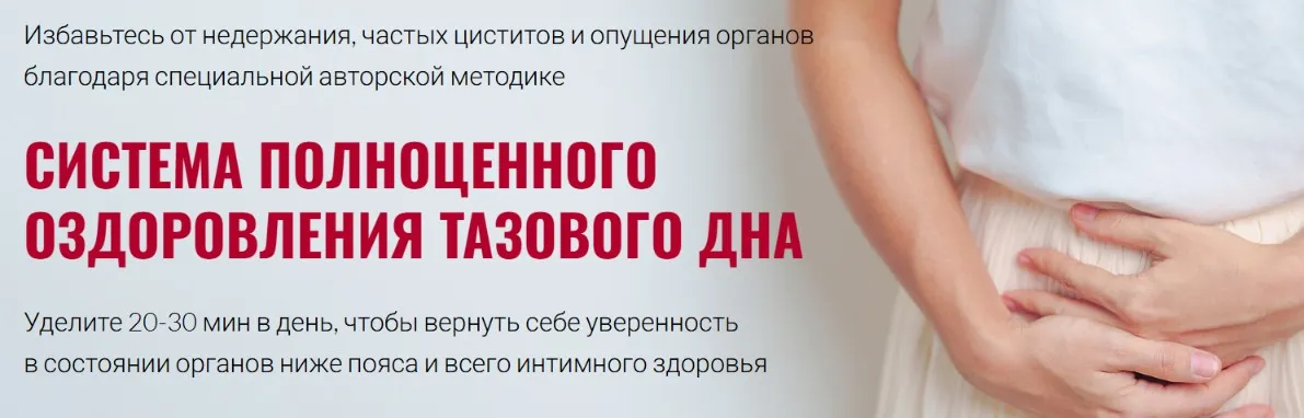 Тазовое дно — фундамент женского и мужского интимного здоровья. Тариф Стандарт (Юлия Ландышева)