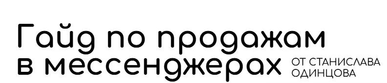 Гайд по продажам в мессенджерах (Станислав Одинцов)