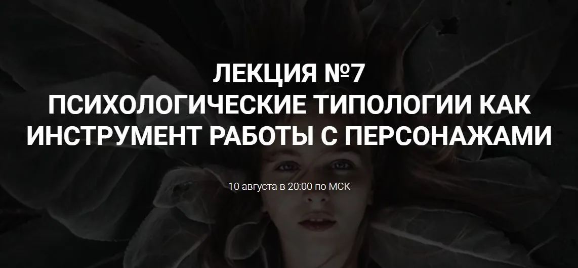 [Курсы писательского мастерства] Психологические типологии как инструмент работы с персонажем