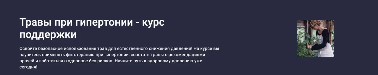 [Stepik] Травы при гипертонии - курс поддержки (Юлия Соколова)