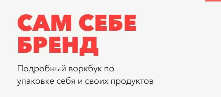 [Upgrade Market] Сам Себе Бренд (Ксения Лебедева)