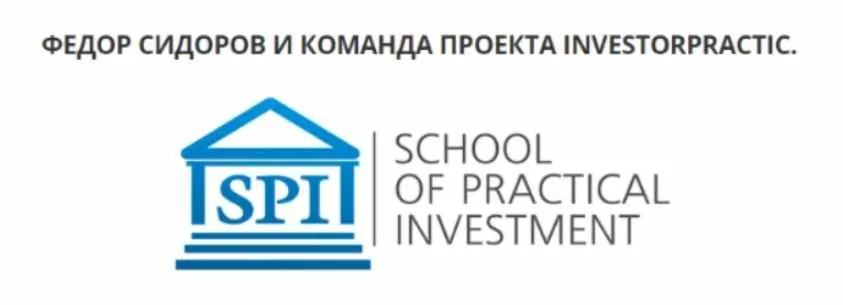 Формула Современного Инвестирования. Поток 5. Пакет Расширенный (Федор Сидоров)