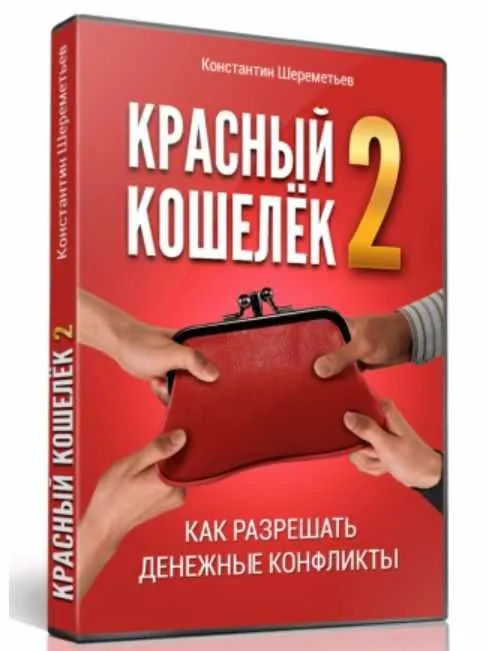 Красный кошелёк 2: Как разрешать денежные конфликты (Константин Шереметьев)