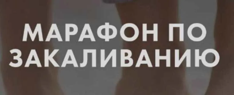 Марафон по закаливанию (Анна Левадная)