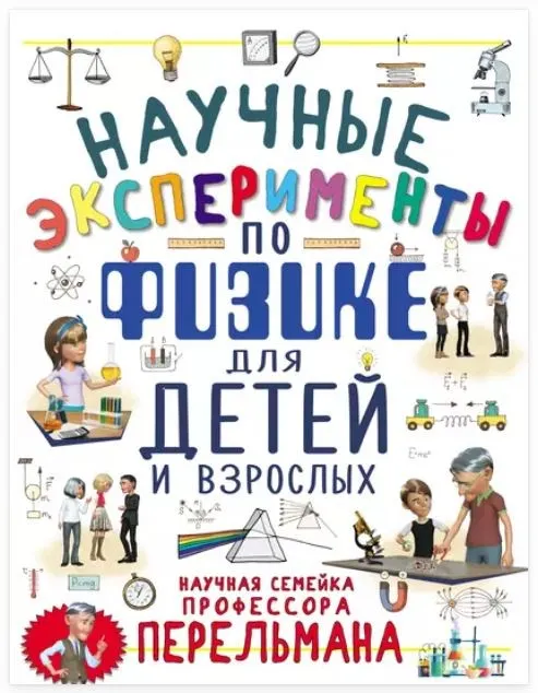 Научные эксперименты по физике для детей и взрослых (Любовь Вайткене, Ксения Аниашвили)