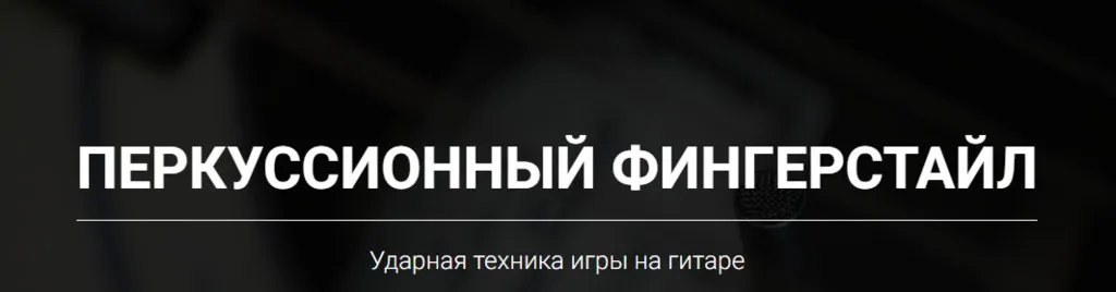 Перкусионный фингерстайл (Артём Мироненко)
