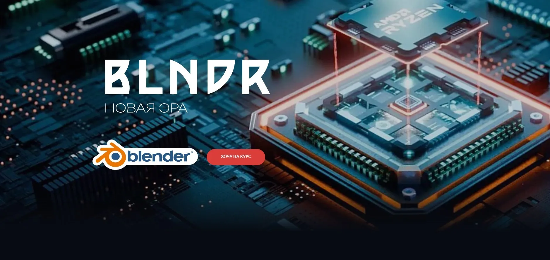 [Вольница] BLNDR 6.0 Новая эра. Тариф Базовый. 2024 (Андрей Шкиль)