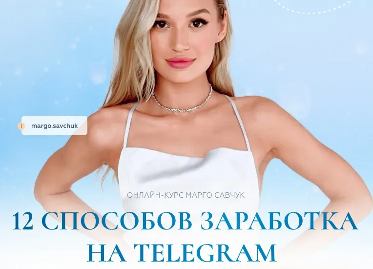 12 способов заработка в Telegram. Тариф Платинум (Марго Савчук)