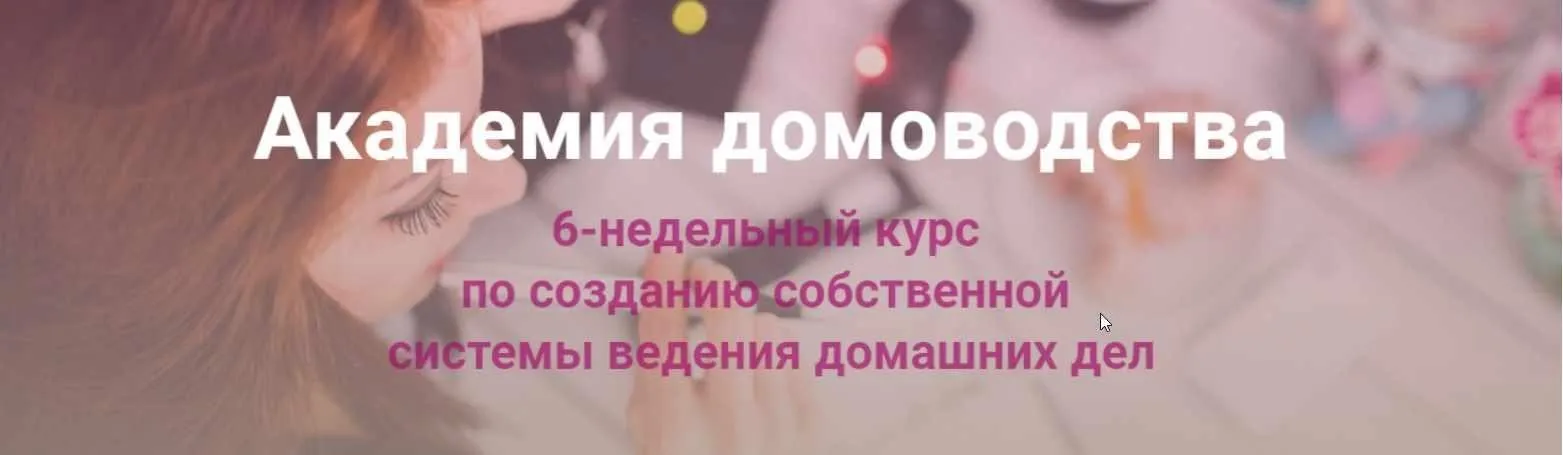 Академия домоводства (Анна Выдыш)(2017)