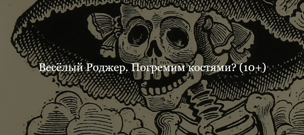 [ДК Лурье] Весёлый Роджер. Погремим костями? (Владимир Корольков)