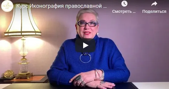Иконография православной иконы. 8 лекций (Наталья Бицадзе)