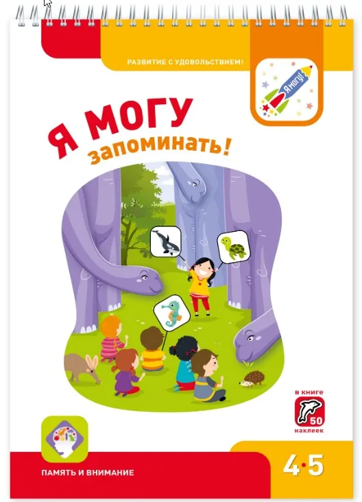 Я могу запоминать! 4-5 лет (Ирина Лялина, Наталья Лялина)