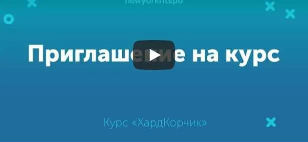 Экспресс-марафон по созданию плоского животика ХардКОРчик (Виктория Боровская)