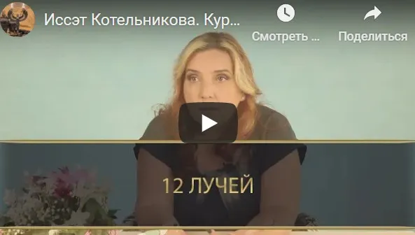 Курс 12 лучей. Блок 2 (Иссэт Котельникова, Андрей Котельников)