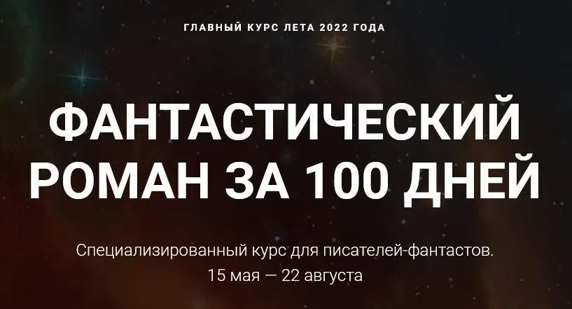 [Курсы писательского мастерства] Фантастический роман за 100 дней