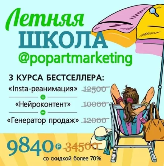Летняя школа popartmarketing. Распродажа 2018 (Лилия Нилова)