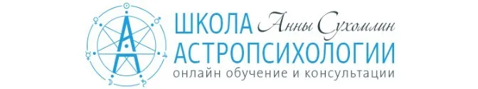 Мастерская Астропсихолога. Апрель-Май 2016 (Анна Сухомлин)