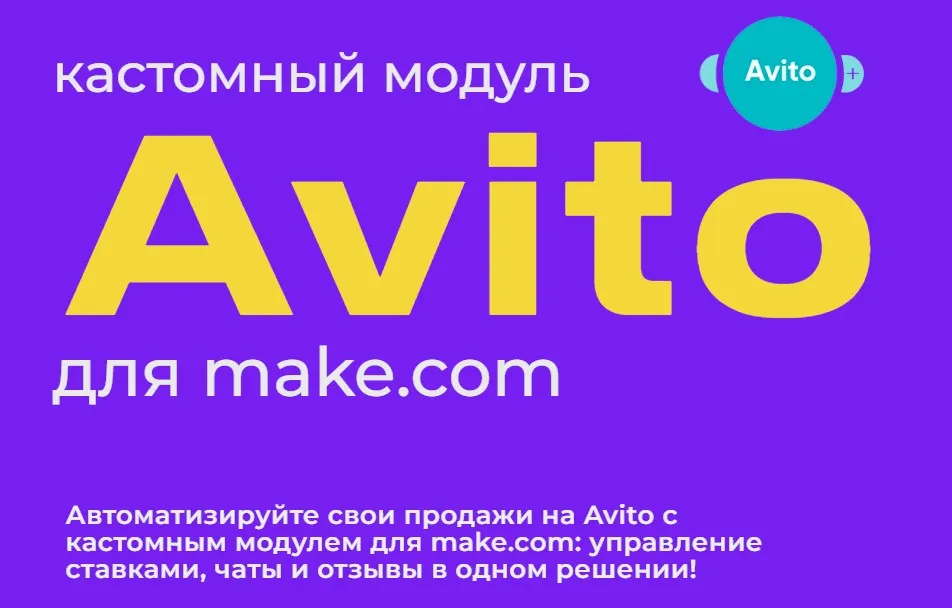 Модуль Авито для make.com (Юрий Балков)