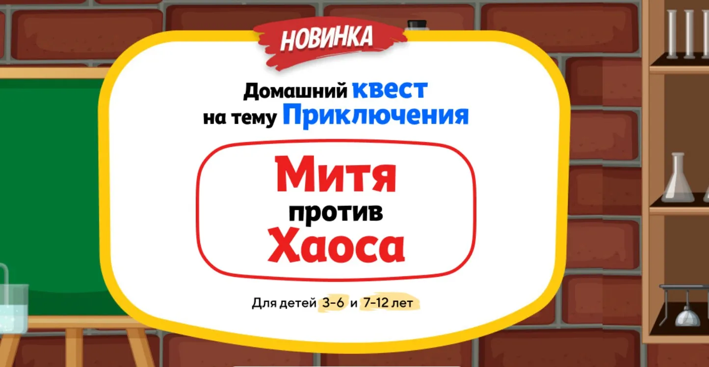 [Нии эврика] Домашний Квест «Митя против Хаоса»  для детей 7-12 лет