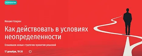 [Прямая речь] Как действовать в условиях неопределенности. Осваиваем новые стратегии принятия решений (Михаил Кларин)
