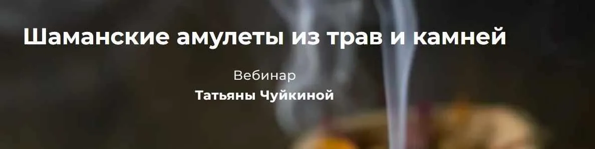 Шаманские амулеты из трав и камней (Татьяна Чуйкина)