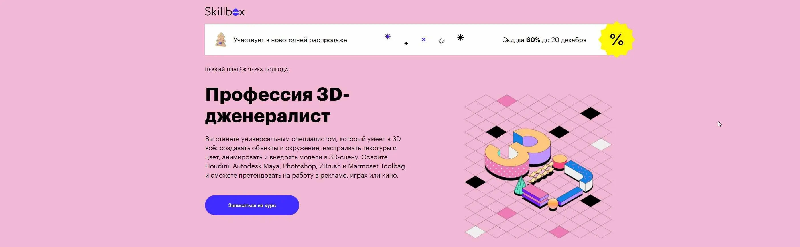 [Skillbox] Профессия 3D-дженералист (2020) (Антон Фокин, Роман Цыганов, Павел Ярец, Михаил Никипелов, Илья Зуев)