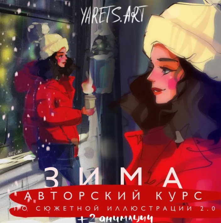 [Yaretsart] Курс по сюжетной иллюстрации 2.0 зима для программы procreate (Виктория Шубина)