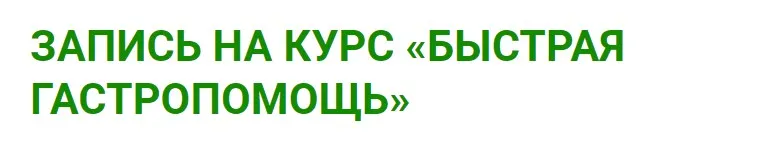 Быстрая Гастропомощь (Александра Фомина)