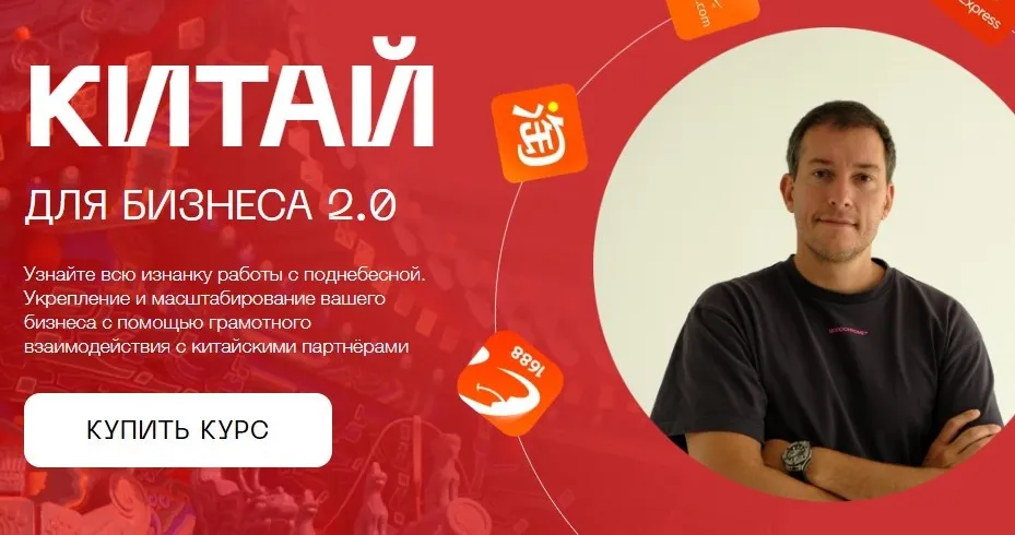 Китай для бизнеса 2.0. Тариф Закупка в Китае (Лео Шевченко)