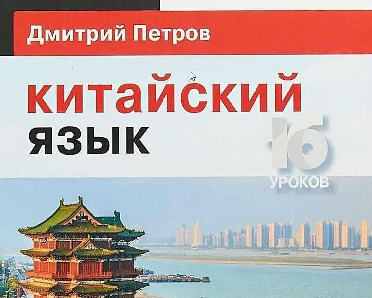 Китайский язык. Базовый тренинг.  (Дмитрий Петров)