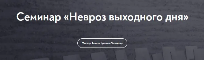 [МИП] Невроз выходного дня (Светлана Штукарева)
