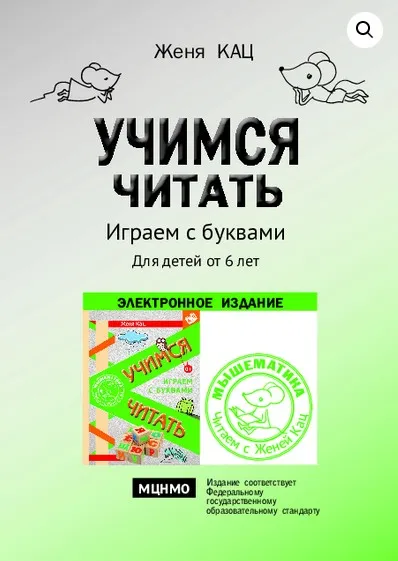 [Мышематика] Учимся читать: играем с буквами (Женя Кац)
