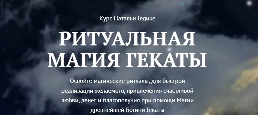 [NesoAkademie] Ритуальная магия Гекаты Занятие 1 Знакомство с культом Гекаты  (Наталья Гедике)
