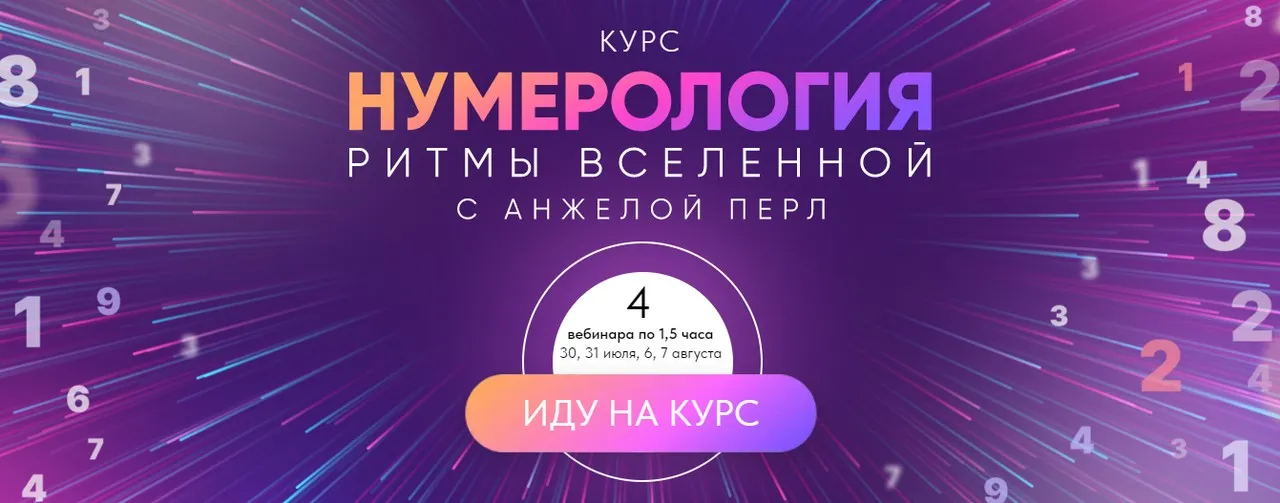 Нумерология. Ритмы вселенной (Анжела Перл)