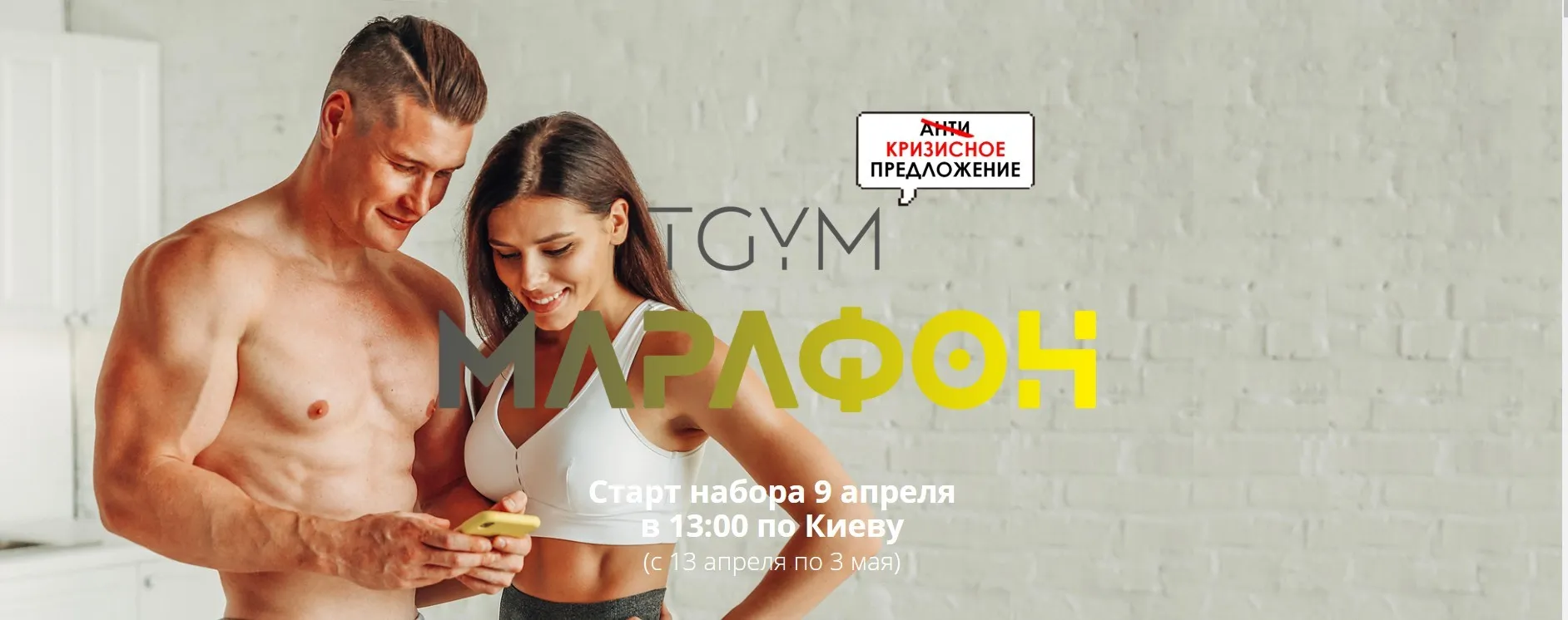 [TGYM] Марафон. Пакет SILVER (Татьяна Федорищева,  Дмитрий Федорищев)