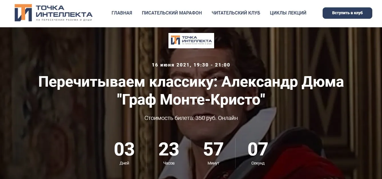 [Точка интеллекта] Перечитываем классику: Александр Дюма Граф Монте-Кристо 30.04 (Евгений Жаринов)